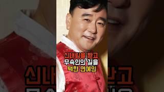 신내림을 받고 무속인의 길을 택한 연예인