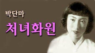 박단마-처녀화원/(영상출연 365시스터)스타365