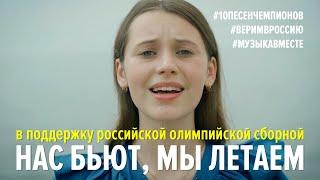 Нас бьют, мы летаем! Флешмоб в поддержку олимпийской сборной. #10песенчемпионов, #веримвроссию