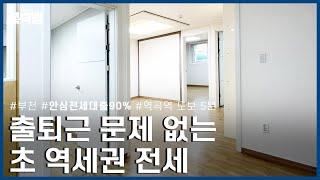 역곡역 1번 출구 도보 5분! 초 역세권 전세가 바로 여기 있습니다. | 부천시 괴안동 | 안심전세 90%