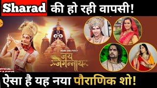 Jai Jagannath : These Stars will be Seen in New Show || Check Details...