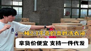 便宜的奥妙洗衣液批发货源怎么找？ 盘点北京日化用品批发折扣仓库，有洗衣液批发折扣货源，一桶不到30，是商超以及日化用品店拿货的最佳渠道