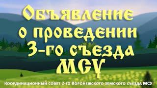 Объявление о проведении 3-го съезда МСУ