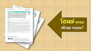 রিসার্চ পেপার কিভাবে পড়বেন। How to read a research paper | Bangla