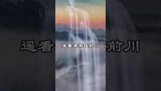 中文古典诗词：《望庐山瀑布》[唐] 李白