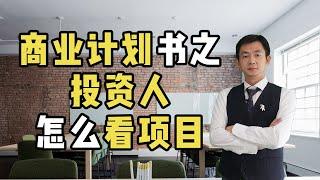 商业计划书之-投资人怎么看项目