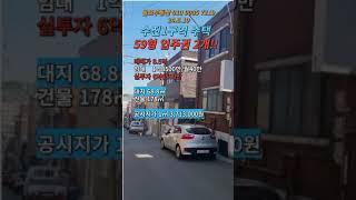 수진1구역 주택 매매 8.5억(입주권2개) #성남재개발매물