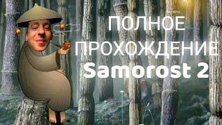 Полное прохождение Samorost 2