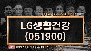 LG생활건강(051900), 화장품 관련주에서 가장 대표적인 우량주! 꾸준하게 안정적인 모습을 보여주고 있으나 당분간 박스권 흐름이 이어질 듯!_210520