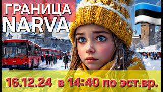 16 декабря 2024 Граница Очередь | Narva Estonia | Погранпереход Эстония Россия #narva #estonia