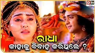 ରାଧା କାହାକୁ ବିବାହ କରିଥିଲେ ? | Odia Devotional Story | odia Ramayana story | Dtv Odia