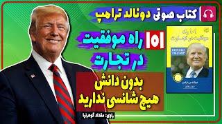  کتاب صوتی 101 راه موفقیت در تجارت از دونالد ترامپ / بدون دانش هیچ شانسی ندارید