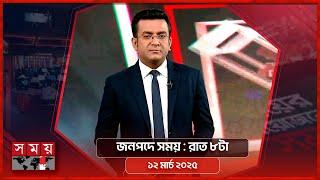 জনপদে সময় | রাত ৮টা |  ১২ মার্চ ২০২৫ | Somoy TV Bulletin 8pm| Latest Bangladeshi News