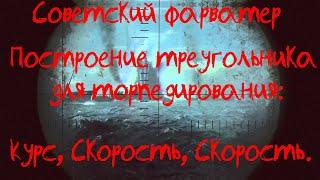 Советский фарватер:  Построение треугольника торпедирования (Скорость, Скорость, Курс).