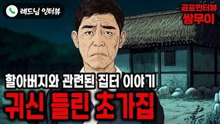 【실화 공포인터뷰】목포의 귀신 들린 초가집ㅣ쌈무이 공포라디오