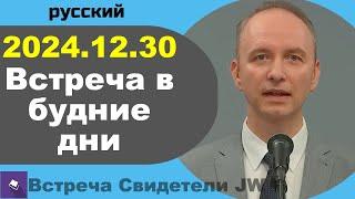 Встреча в будние дни | 30 декабря 2024 г  – 5 января 2025