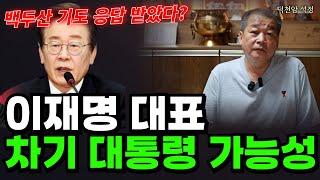 이재명 대표, 차기 대통령의 가능성 놀라운 예언! '서울점집 부산점집 용군TV 덕천암 석정'