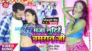 #Suresh Raja | मजा लुटिहें चमरान जी | Mazaa Lutihen Chamran Ji | Maya Singh |#Chamar Song