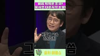 조국 입시비리 파렴치하다 유승민, 유시민 새로운 시각으로 논평!