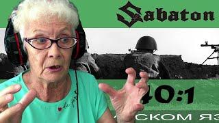 Sabaton - 40:1 (cover Отзвуки Нейтрона) РЕАКЦИЯ БАБУШКИ ХЕЙТЕР | REACTION GRANDMA