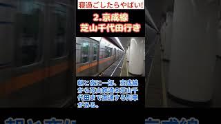 寝過ごし危険！東京の列車3選(第3弾)