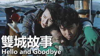 【粵語】雙城故事 (1991) 1080P | Hello and Goodbye (譚詠麟/張曼玉/曾志偉) | 好兄弟患難見真情 |#經典華語老電影