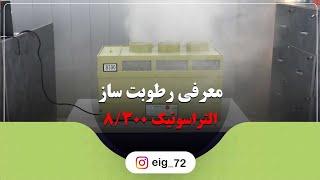 رطوبت ساز التراسونیک 8300 | مهساز بخار سرد صنعتی