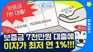 전세 월세 대출 고민하는 청년임차보증금 이자지원, 대출 한도와 이자지원 기간은?｜청년밥상 27화｜열고닫기