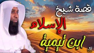 قصة شيخ الإسلام ( ابن تيمية )  رحمه الله - يرويها الشيخ بدر المشاري