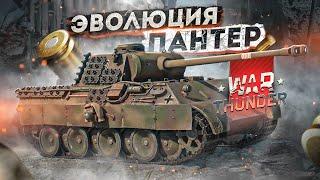 War Thunder - Эволюция Пантер