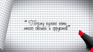 1 класс. Окружающий мир. Почему нужно есть много овощей и фруктов