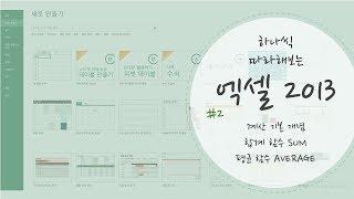 수연쌤과 함께하는 엑셀 2013 #2 - 합계와 평균 (SUM & AVERAGE)