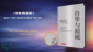 《自卑与超越》现代社會必读的心理学著作，阿德勒的传世经典之作