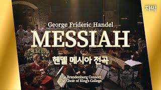 【헨델 메시아 전곡】 Handel's Messiah with lyrics: 자막, 가사포함