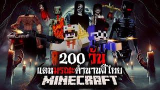 มายคราฟ สยองขวัญ - เอาชีวิตรอด 200 วัน แดนมรณะตำนานผีไทย Horror Minecraft