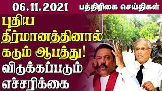 இலங்கை பத்திரிகை செய்திகள் | 06-11-2021 | Sri Lanka Paper News | Sri Lanka Tamil News   |Jaffna News