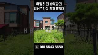 마지막세대 싸게 분양 도시가스 들어오는 대단지 용인 타운하우스 [N.5535]