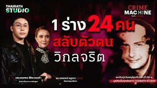 1 ร่าง 24 คน สลับตัวตน วิกลจริต กับ หมอตังค์ มรรคพร | Crime Machine EP.3