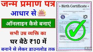 Birth Certificate आधार कार्ड से ऑनलाइन सभी उम्र का ऐसे बनाएं 2024 || Birth Online Certificate