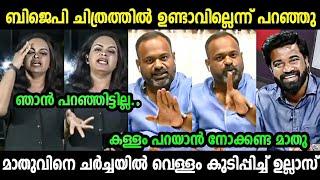 മാതുവിൻ്റെ പിന്തുണ വേണ്ട ഞങ്ങൾക്  | latest Debate Troll | Maathu | Ullas Babu | Troll Malayalam