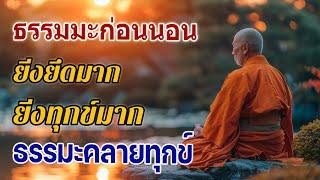 ธรรมมะก่อนนอน ทางสู่ความสงบแห่งใจ จะเกิดอานิสงส์ใหญ่ได้บุญมาก ... ทางพ้นทุกข์ ธรรมะคลายทุกข์ 