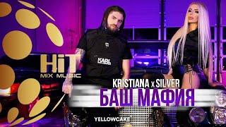 KRISTIANA x SILVER - BASH MAFIA / КРИСТИАНА x СИЛВЪР - БАШ МАФИЯ [Official Video 2020]