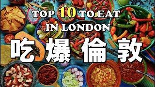 英國倫敦高評價餐廳|在地倫敦人都吃這幾家| 倫敦美食吃貨帶路 10 Places You Need To Eat At In London