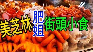 米其林街頭小食【肥姐小食店】主打各式冰鎮滷味(正宗香港小食)，淋上帶點嗆辣的黃芥末特調醬汁，的確好吃！推薦!!