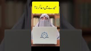 Sajdy me Dua Karna | Dr Farhat Hashmi #farhathashmibayan #drfarhathashmi #bayan #farhathashmi #vlog