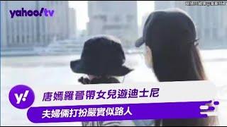 唐嫣羅晉帶女兒遊迪士尼 夫婦倆打扮嚴實似路人【Yahoo TV #娛樂星聞】 #唐嫣 #羅晉