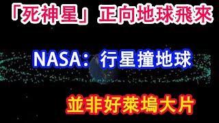 「死神星」正向地球飛來 NASA：行星撞地球並非好萊塢大片