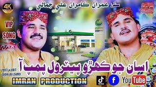 Asan Jo Kehro Petrol Pump Aa | Imran Ali Jamali Kamran Ali Jamali | Imran Production