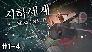 저곳에 뭔가 있다...! - 지하세계3 1일차 4편