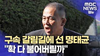 명태균 "저 위에서는 입 틀어막고 들어가라는 얘기‥확 다 불어버릴까" (2024.11.14/뉴스데스크/MBC)